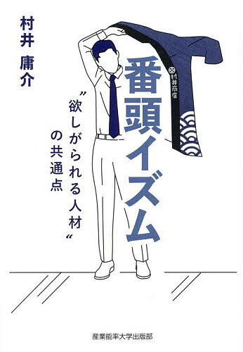 ※商品画像はイメージや仮デザインが含まれている場合があります。帯の有無など実際と異なる場合があります。著者村井庸介(著)出版社産業能率大学出版部発売日2024年10月ISBN9784382158511ページ数195Pキーワードビジネス書 ばんとういずむほしがられるじんざいのきようつうてん バントウイズムホシガラレルジンザイノキヨウツウテン むらい ようすけ ムライ ヨウスケ9784382158511内容紹介VUCAの時代、キャリアに与える不確定要素が増え、今までのような「逆算型キャリア」の見通しが非常に厳しくなってきました。Chat GPTなど生成系AIの登場により、これまで安泰とされていた「専門家」の仕事も失われていくのではないかと言われています。一方で、中小企業をはじめとした経営者は相変わらず忙しく、やるべきことは山積している状況です。企業運営において、先を考えること（企画）と、今の売上・実績を作ること（運用）を経営者一人で担うのは難しく、限界があります。経営者は多忙を極める一方で、社員のスキルや能力はAIに代替され働き口がなくなるという、一見相反する方向性が見られる時代の中で提唱したいのが、「番頭」としての働き方です。番頭とは「商家の使用人のうち、店の万事をとりしきる、頭（かしら）だった者」であり、一言でいえば「社長やオーナーの代わりに何でもやる人」です。例えば、海外や国内の一部の上場企業では、CEO（Chief Executive Officer：最高経営責任者）とCOO（Chief Operating Officer：最高執行責任者）を分ける事例が増えています。COOは、まさに現代における番頭。つまり、番頭的な働き方、マインド、スキルを身につけ、心掛けることが、AIが台頭する時代を生き抜く1つの策だといえます。本書では、すでに中小企業の社外番頭として、経営者に寄り添った会社の変革支援を執り行ってきた著者が、改めて「なぜ今の時代、番頭が求められるのか」「番頭になるために必要なこととは」を伝えていくものです。【目次】1．キャリア成功法則の崩壊2．AI時代こそ見直したい日本にあったお手本3．今、日本企業に必要なのは「番頭イズム」4．なぜ、番頭イズムがAI時代に強いのか？5．番頭イズム実践までの道 私の場合6．番頭イズムを実践する上での3つの基礎体力とは？7．【実践編】20代・30代での番頭イズムの磨き方8．【実践編】40代・50代での番頭イズムの発揮9．企業における「筆頭番頭」の採用、育成、活用のアプローチ10．生涯現役で番頭として活躍する秘訣※本データはこの商品が発売された時点の情報です。目次第1章 キャリア成功法則の崩壊/第2章 AI時代こそ見直したい日本にあったお手本/第3章 今、日本企業に必要なのは「番頭イズム」/第4章 なぜ、番頭イズムがAI時代に強いのか？/第5章 番頭イズム実践までの道 私の場合/第6章 番頭イズムを実践する上での3つの基礎体力とは？/第7章 “実践編”20代・30代での番頭イズムの磨き方/第8章 “実践編”40代・50代での番頭イズムの発揮/第9章 企業における「筆頭番頭」の採用、育成、活用のアプローチ/第10章 生涯現役で番頭として活躍する秘訣