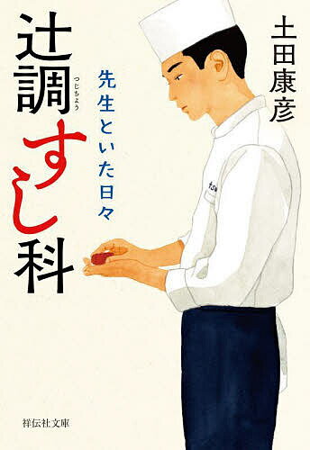 【送料無料】辻調すし科 先生といた日々／土田康彦
