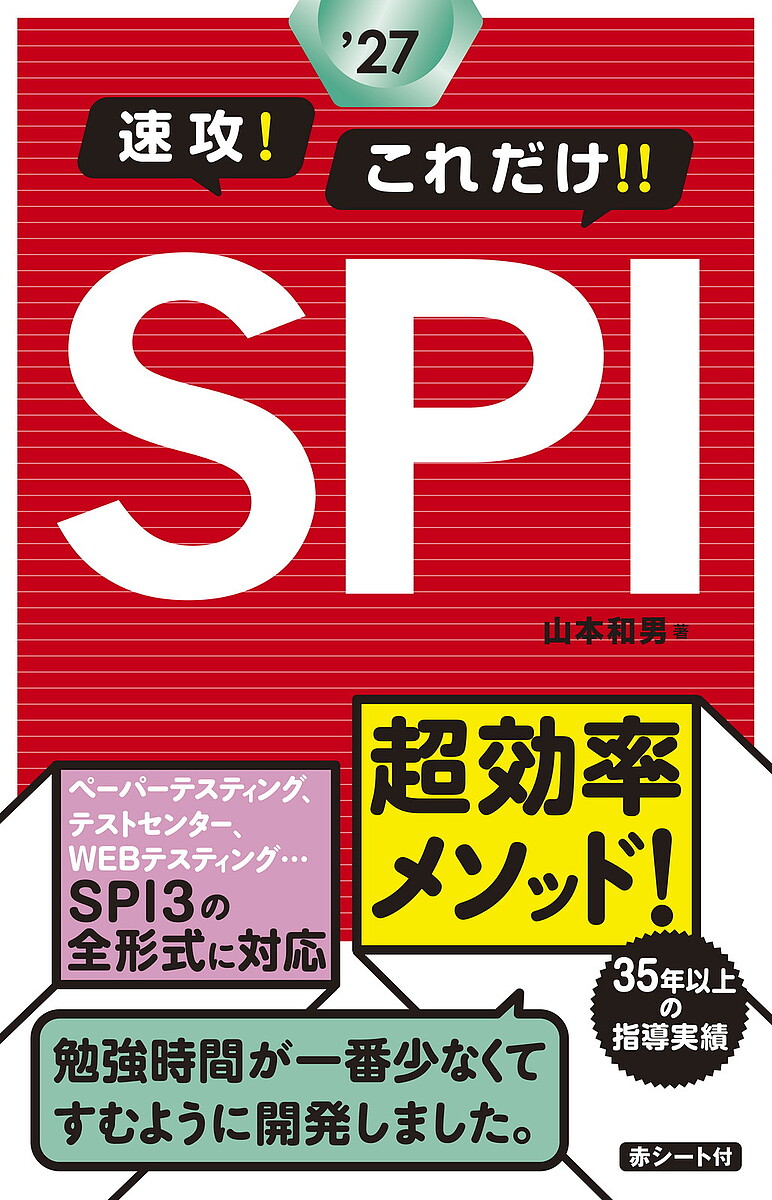【送料無料】速攻!これだけ!!SPI ’27/山本和男