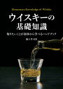 ウイスキーの基礎知識 知りたいことが初歩から学べるハンドブック/橋口孝司【1000円以上送料無料】