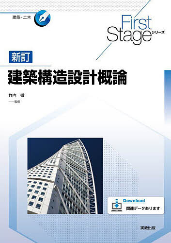 【送料無料】建築構造設計概論／竹内徹