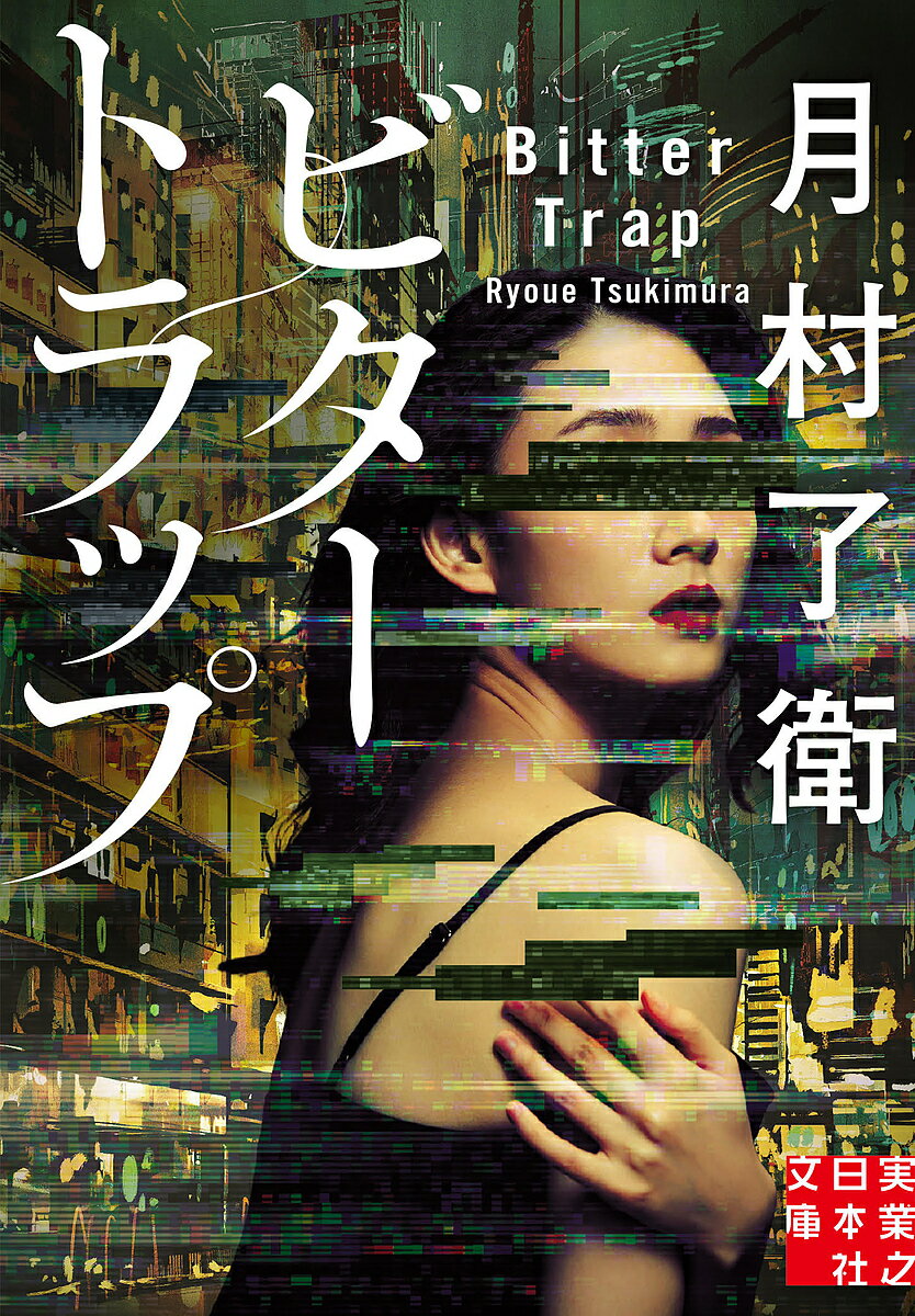 著者月村了衛(著)出版社実業之日本社発売日2024年12月ISBN9784408559216ページ数253Pキーワードびたーとらつぷじつぎようのにほんしやぶんこつー6ー ビタートラツプジツギヨウノニホンシヤブンコツー6ー つきむら りようえ ツキムラ リヨウエ9784408559216内容紹介「大好きなんです……」女の告白、?か本当か!?恋人は、中国のハニートラップだった！月村了衛だから書けた「恋愛×スパイ小説」普通すぎるふたりの普通じゃない恋愛冒険譚！「私は中国のハニートラップなんです」。農林水産省で働くノンキャリア公務員の並木は、恋人から突然、告白される。なぜぼくが？ 警視庁公安部からは追尾され、中国の国家安全部からは拉致される。両国組織を欺くために、同棲を始めるが……。何が真実で、誰を信じればいいのか。「本気で好き」と語る彼女は信じられるのか——。恋愛×スパイ小説の極北。解説／藤田香織※本データはこの商品が発売された時点の情報です。