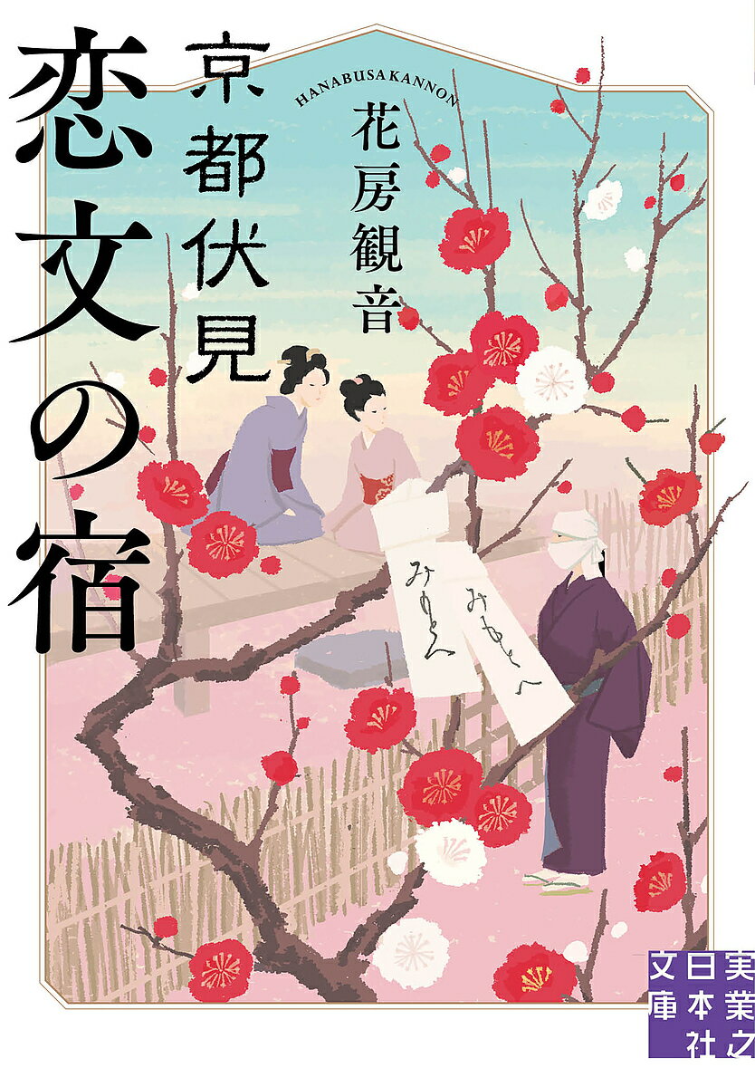 【送料無料】京都伏見恋文の宿／花房観音