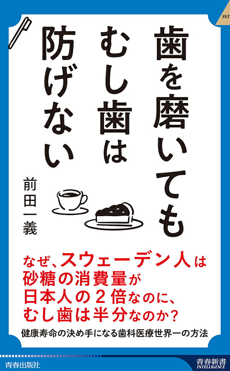 【送料無料】歯を磨いてもむし歯は防げない／前田一義