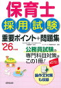 保育士採用試験重要ポイント+問題集 ’26年度版/近喰晴子/コンデックス情報研究所【1000円以上送料無料】