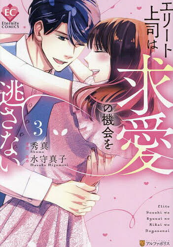 【送料無料】エリート上司は求愛の機会を逃さない 3／水守真子／秀真