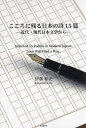 こころに残る日本の詩15篇 近代・現代日本文学から/伊藤和光【1000円以上送料無料】