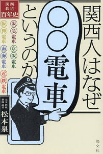 関西人はなぜ「○○電車」というのか 関西鉄道百年史/松本泉【1000円以上送料無料】