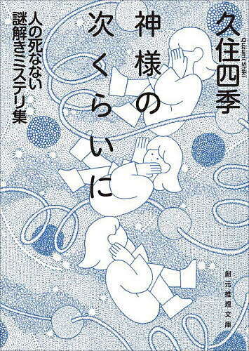 神様の次くらいに 人の死なない謎解きミステリ集／久住四季【1000円以上送料無料】
