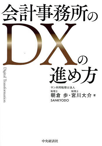 【送料無料】会計事務所のDXの進め方／朝倉歩／宮川大介