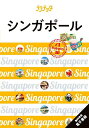 シンガポール 〔2024〕/旅行【1000円以上送料無料】