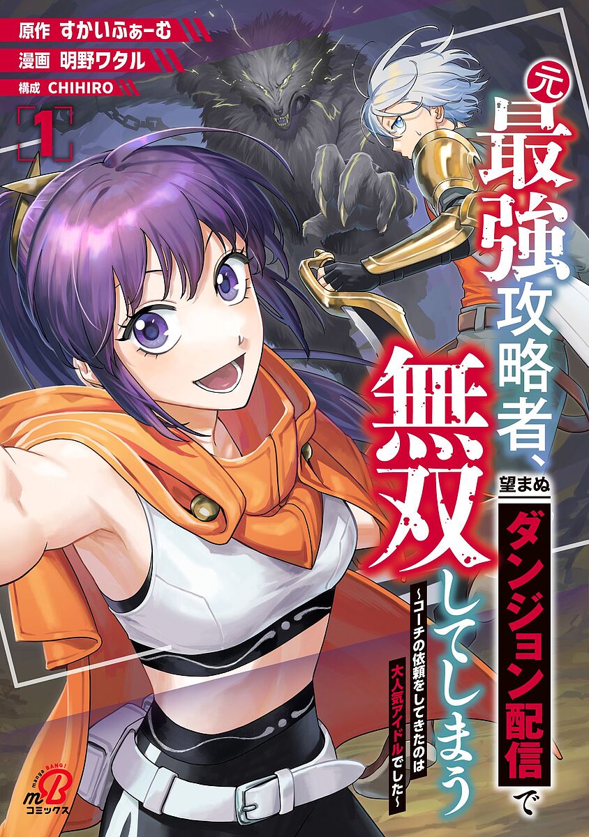 Kodansha Magazine Zkc - 【送料無料】元最強攻略者、望まぬダンジョン配信で 1