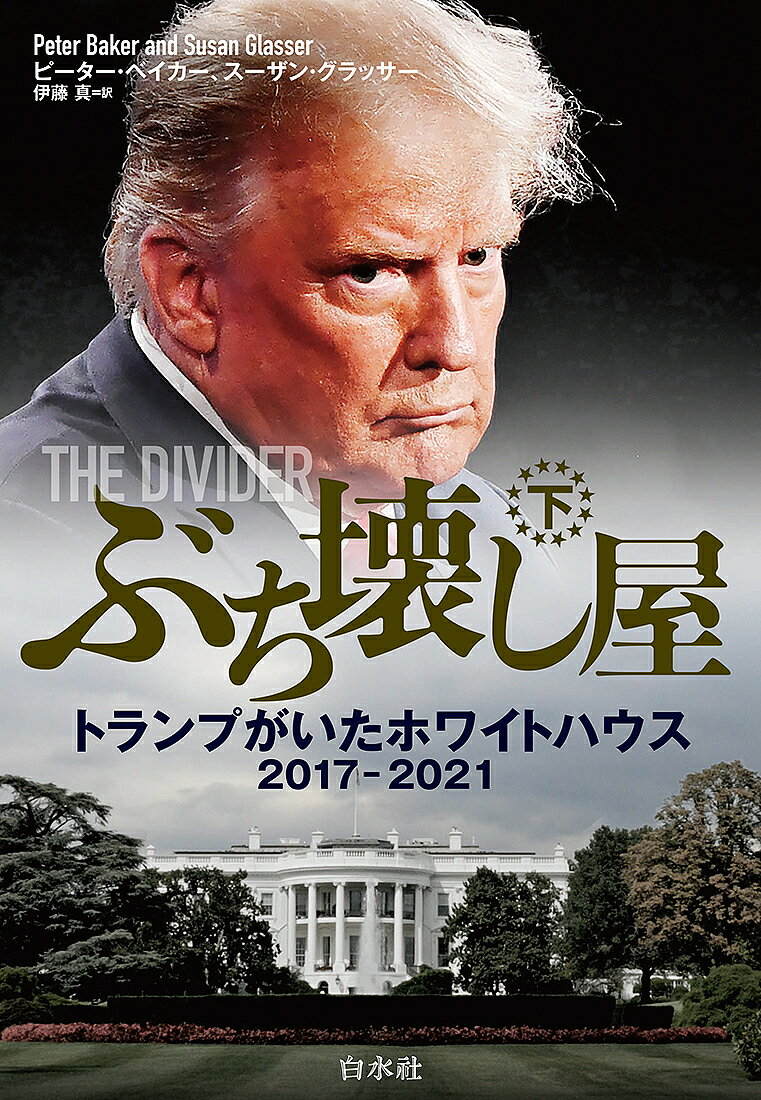 著者ピーター・ベイカー(著) スーザン・グラッサー(著) 伊藤真(訳)出版社白水社発売日2024年12月ISBN9784560091289ページ数437，26Pキーワードぶちこわしや2 ブチコワシヤ2 べいか− ぴ−た− BAKER ベイカ− ピ−タ− BAKER BF58576E9784560091289内容紹介2021年1月6日の連邦議会議事堂襲撃事件は、単なる異常な出来事ではなく、ドナルド・トランプが4年間にわたって繰り広げた、ワシントンに対するルールなき戦いの必然的なクライマックスだった──。本書は、歴代大統領を取材し続けてきたホワイトハウス主任記者が、300に及ぶ独占インタビューのほかプライベートな日記やメモ、メールなどの一次資料に基づいて、混乱に満ちた始まりから暴力的な結末に至るまでのトランプ政権のすべてを網羅し、その内情を詳細に描き出した決定版である。?、忖度、虚勢、欺瞞、脅迫、裏切り……ホワイトハウスの裏側からの独占的なスクープや、これまで伝えられてこなかった数々のエピソードを通して、緊張感に満ちながら、時にどこか滑稽な大統領執務室のシーンに読者を引き込んでゆく。トランプは嘘を武器に敵を攻撃し、共和党を個人崇拝の集団に変え、選挙で敗北した後も権力にしがみつこうとした。アメリカの民主主義の未来が深刻な危機に瀕していることを明らかにした衝撃作。三牧聖子氏（同志社大学大学院准教授）推薦！※本データはこの商品が発売された時点の情報です。目次第3部 つかまるもんか（承前）（クレイジーな夏/クソったれのウクライナ/弾劾の時代）/第4部 分裂すれば倒れる（汝の敵を愛せ/ゲーム・チェンジャー/このままじゃまずいわよ/ラファイエット・スクエアの戦い/ぶち壊し屋/何でも長官/トランプの祭壇）/第5部 トランプの黄昏（スチールの達人/見えない着地点/地獄のような大騒動/決闘裁判/見苦しい内戦）