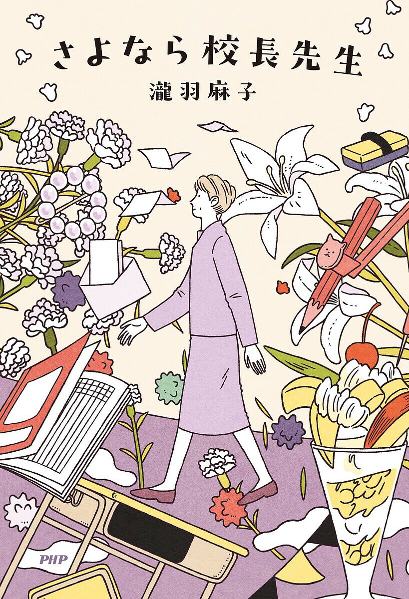 Author Name: Sa Line - 【送料無料】さよなら校長先生／瀧羽麻子