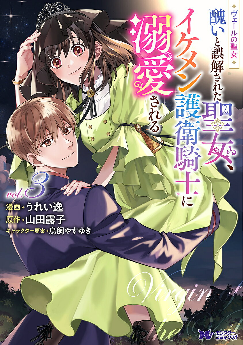 Shueisha Margaret C - 【送料無料】ヴェールの聖女 醜いと誤解された聖女、イケメン護衛騎士に溺愛される 3／うれい逸／山田露子