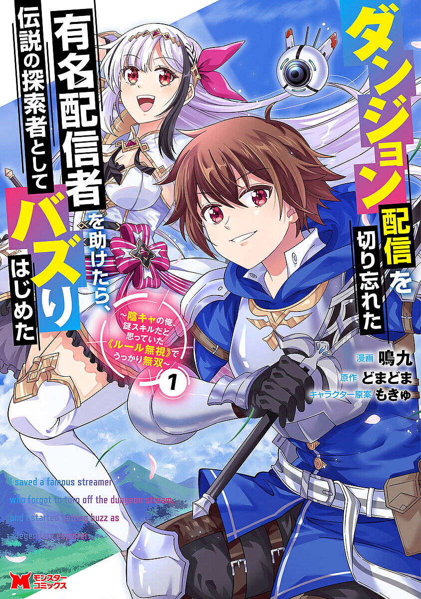 ※商品画像はイメージや仮デザインが含まれている場合があります。帯の有無など実際と異なる場合があります。著者鳴九(漫画) どまどま(原作)出版社双葉社発売日2024年12月ISBN9784575420357ページ数1冊（ページ付なし）キーワードだんじよんはいしんおきりわすれたゆうめいはいしんし ダンジヨンハイシンオキリワスレタユウメイハイシンシ なるきゆう どまどま もきゆ ナルキユウ ドマドマ モキユ BF59951E9784575420357内容紹介高校2年生の霧島筑紫は、下級生にも馬鹿にされる生粋の陰キャ。《ルール無視》という謎スキルを授かるが、使い道がわからず、学生としても探索者としても燻っていた。ある日、彼はダンジョンで有名配信者・綾月ミルと出会う。ダンジョンに突如出現する強敵「緊急モンスター」の配信が目当てのミルは、その強さに大苦戦！命の危機に陥る。筑紫が助けに入ろうとした刹那、謎スキル《ルール無視》が覚醒し——。落ちこぼれの筑紫が配信者たちとの出会いを通じ、伝説の探索者として世間に名を轟かす配信系痛快ファンタジー！※本データはこの商品が発売された時点の情報です。