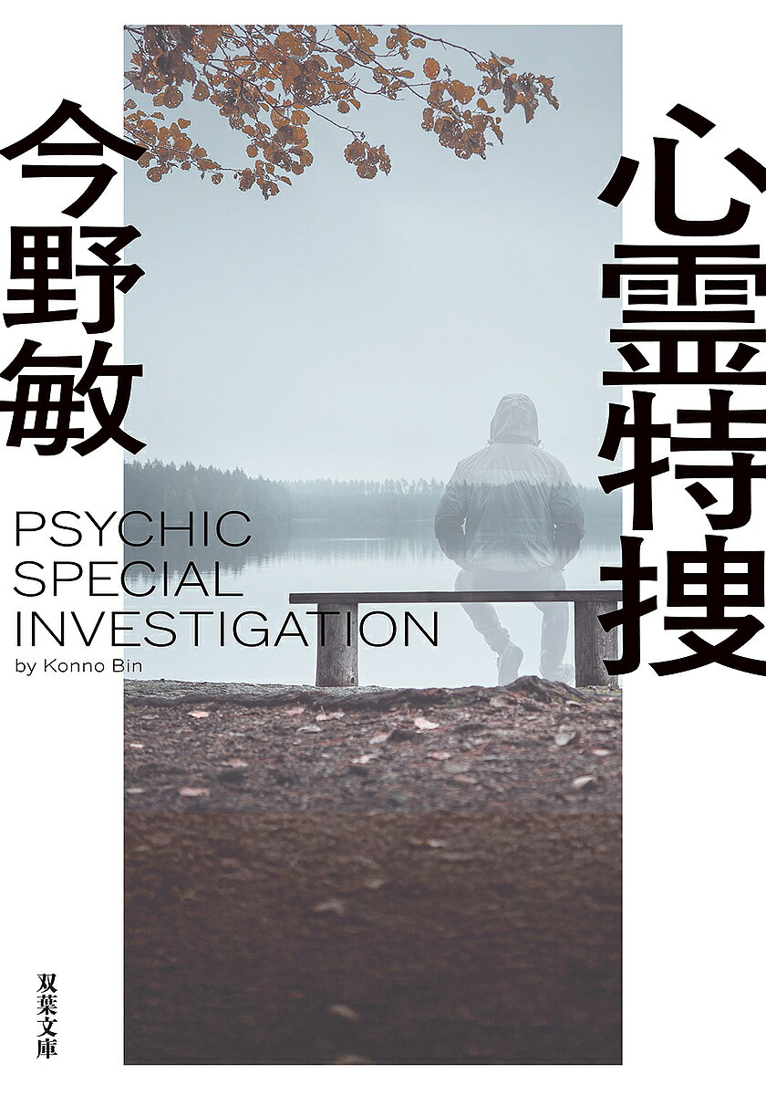 樂天商城 - 【送料無料】心霊特捜／今野敏