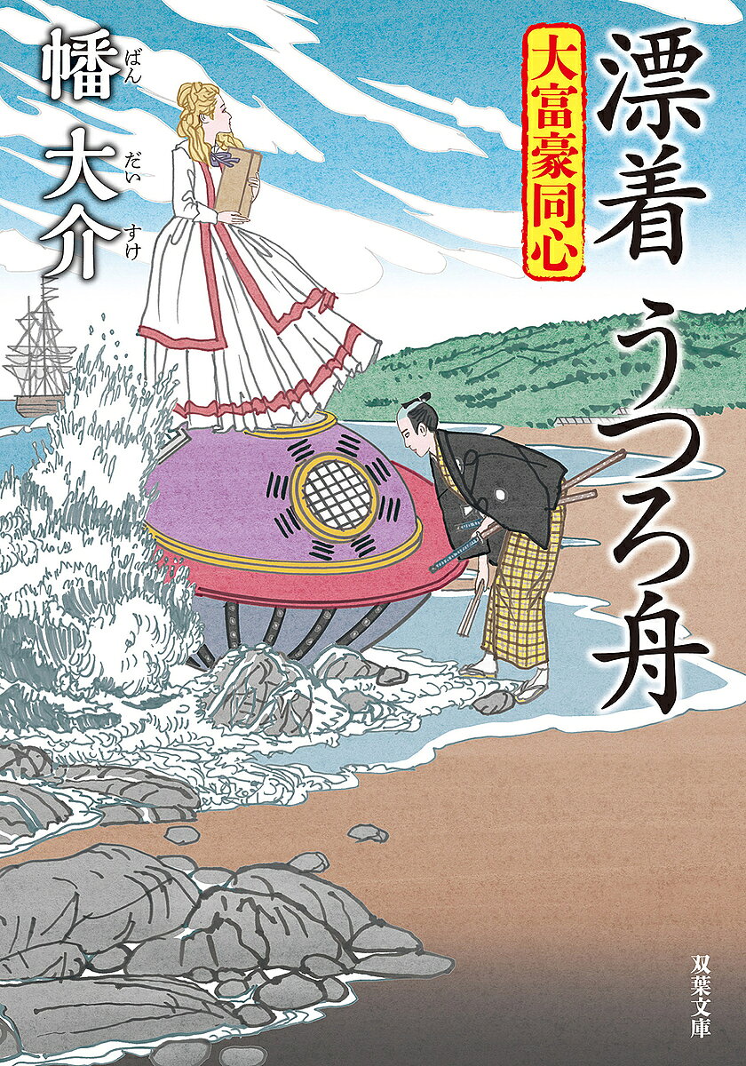 ※商品画像はイメージや仮デザインが含まれている場合があります。帯の有無など実際と異なる場合があります。著者幡大介(著)出版社双葉社発売日2024年12月ISBN9784575672237ページ数309Pキーワードひようちやくうつろぶねふたばぶんこはー20ー30だ ヒヨウチヤクウツロブネフタバブンコハー20ー30ダ ばん だいすけ バン ダイスケ9784575672237内容紹介アメリカの大統領は相場をしらない日本人の豊富な金（小判）を狙い、三千丁もの銃を薩摩に売りつけようと、提督を派遣。そんななか、卯之吉は将軍に見込まれ、御側御用取次役という重職に就いて登城していた。老中の政策も突き返せるかなりの要職である。もっとも本人はまったく変化なく、喜々として貴重な外国の本を読み漁っている。アメリカの黒船が大嵐に遭い、提督の娘が乗った救命船は常陸国に漂着。異国の奇怪な舟が現れたと江戸まで大騒ぎに。御城を離れられない卯之吉の頼みで、荒海一家が現地に向かう。大人気シリーズ第30巻！※本データはこの商品が発売された時点の情報です。