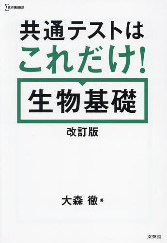 ＜最大10万pt当選※5千円以上購入&エントリー 8/20~31まで＞共通テストはこれだけ!生物基礎／大森徹