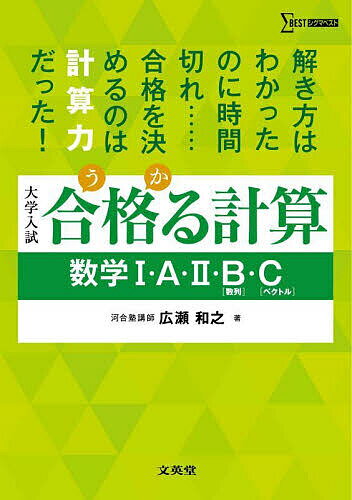 合格る計算数学1・A・2・B〈数列〉・C〈ベクトル〉 大学入試／広瀬和之【1000円以上送料無料】