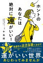 ホントのあなたは絶対に運がいい!/中島輝【1000円以上送料無料】