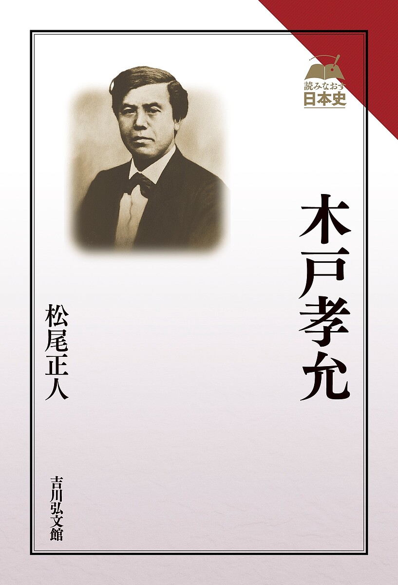 楽天市場】木戸孝允日記 木戸の通販