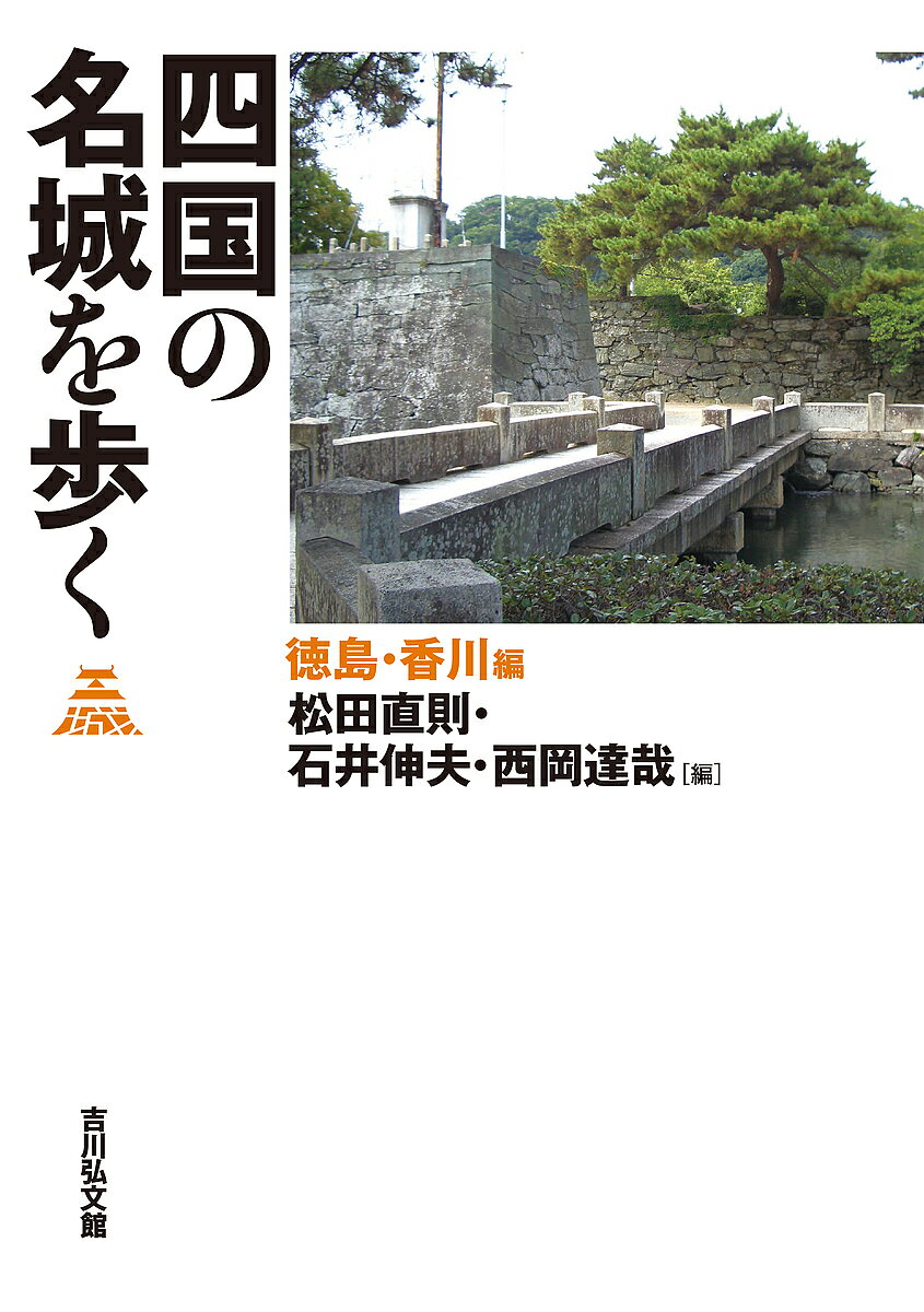 【送料無料】四国の名城を歩く 徳島・香川編／松田直則／石井伸夫／西岡達哉
