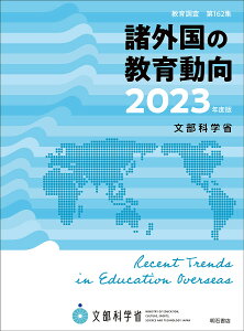 諸外国の教育動向 2023年度版/文部科学省総合教育政策局【1000円以上送料無料】