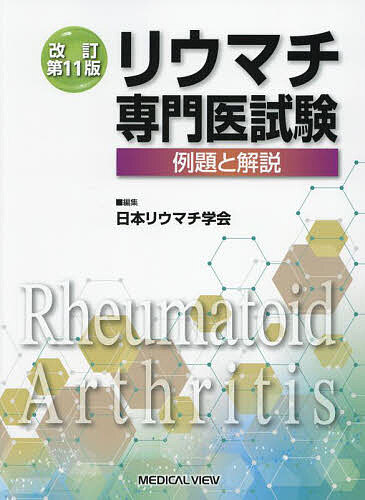 【送料無料】リウマチ専門医試験 例題と解説／日本リウマチ学会