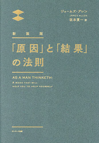 「原因」と「結果」の法則／ジェームズ・アレン／坂本貢一【1000円以上送料無料】のサムネイル