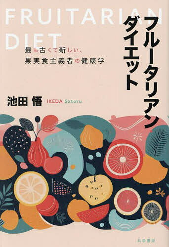 フルータリアン・ダイエット 最も古くて新しい、果実食主義者の健康学／池田悟【1000円以上送料無料】