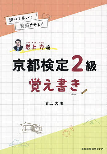【送料無料】調べて書いて完成させる!岩上力流京都検定2級覚え書き／岩上力