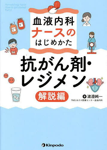 【送料無料】血液内科ナースのはじめかた 抗がん剤・レジメン解説編／渡邉純一