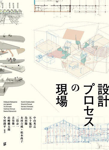 【送料無料】設計プロセスの現場／中山英之
