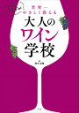 ソムリエますぢが世界一やさしく教える大人のワイン学校/鈴木培稚【1000円以上送料無料】