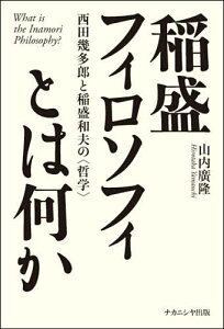 稲盛フィロソフィとは何か 西田幾多郎と稲盛和夫の〈哲学〉/山内廣隆【1000円以上送料無料】