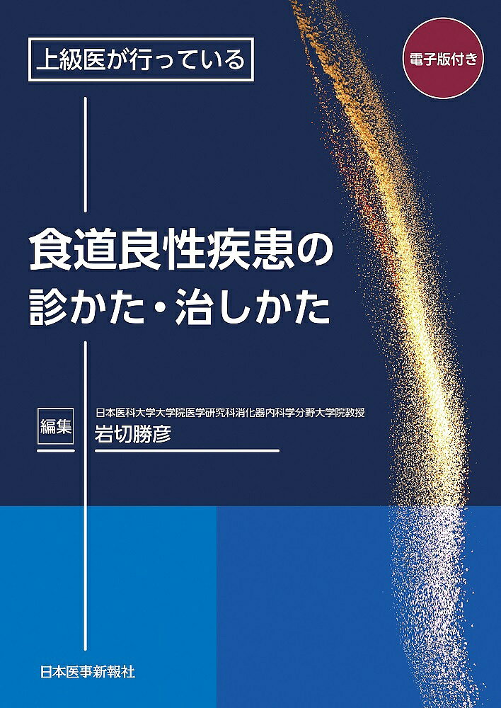 【送料無料】上級医が行っている食道良性疾患の診かた・治しかた／岩切勝彦