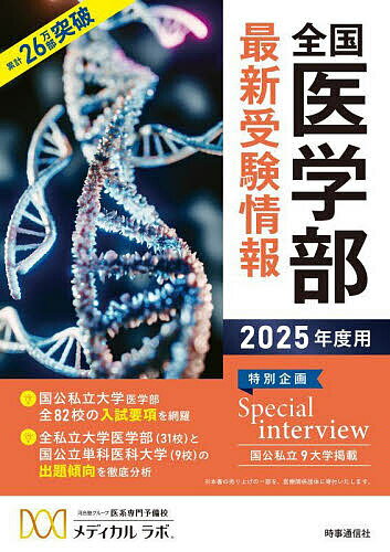 全国医学部最新受験情報 2025年度用／メディカルラボ【1000円以上送料無料】のサムネイル