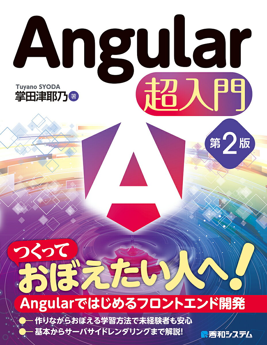 Visual Basic - 【送料無料】Angular超入門／掌田津耶乃