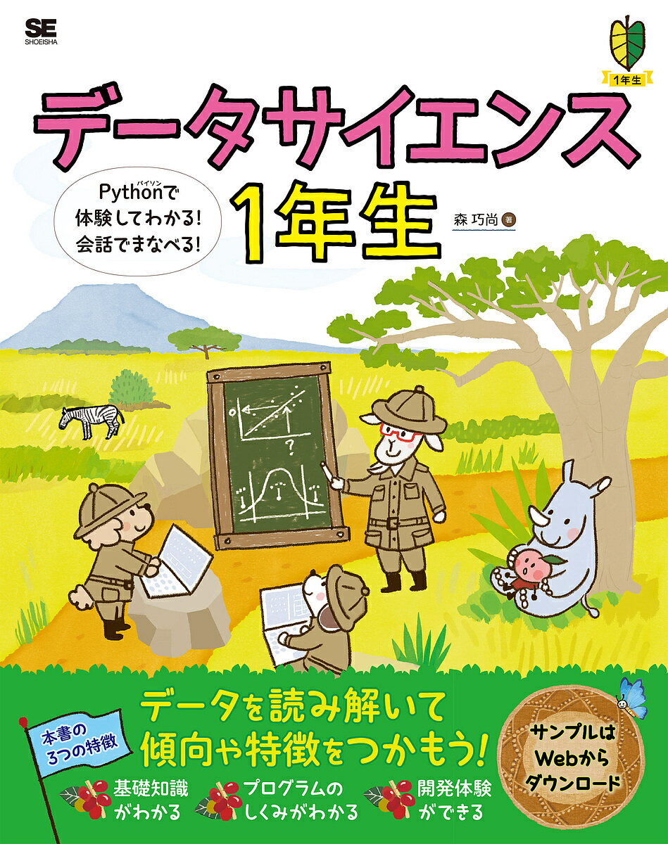 【送料無料】データサイエンス1年生 Pythonで体験してわかる!会話でまなべる!/森巧尚