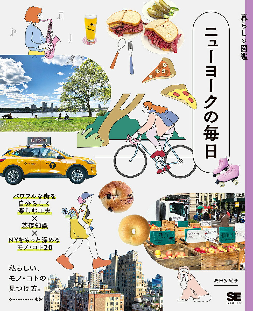 【送料無料】ニューヨークの毎日 パワフルな街を自分らしく楽しむ工夫×基礎知識×NYをもっと深めるモノ・コト20 私らしい、モノ・コトの見つけ方。／島田安紀子／旅行