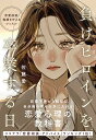 負けヒロインを卒業する日 恋愛成就・復縁を叶えるレッスン/佐藤愛【1000円以上送料無料】