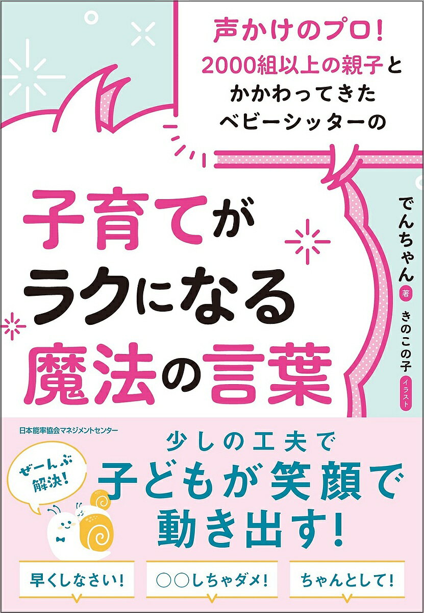 【送料無料】子育てがラクになる魔法の言葉 声かけのプロ!2000組以上の親子とかかわってきたベビーシッターの／でんちゃんのサムネイル