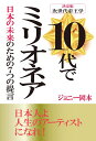 10代でミリオネア 日本の未来のための7つの提言 決定版次世代帝王学/ジョニー岡本【1000円以上送料無料】