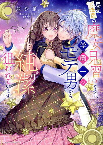恋愛ご法度の魔女見習いなのに、学園一のモテ男から純潔を狙われています／姫沙羅【1000円以上送料無料】