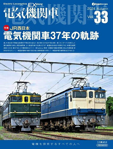 【送料無料】電気機関車 Vol.33(2024Autumn)