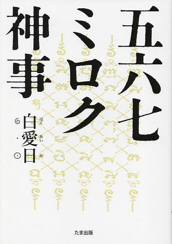 【送料無料】五六七ミロク神事／白愛日