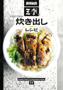 新宿租界Z李の行列のできる炊き出しレシピ/Z李/レシピ【1000円以上送料無料】
