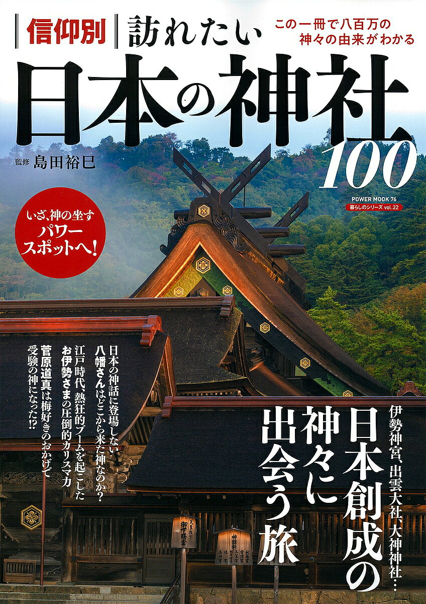 【送料無料】信仰別訪れたい日本の神社100 この一冊で八百万の神々の由来がわかる／島田裕巳