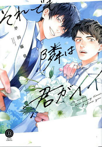 Asuka Cielc - 【送料無料】それでも隣は君がイイ／斧田藤也